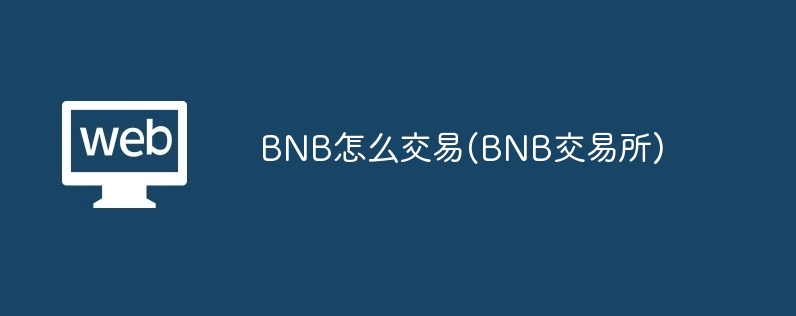 bnb怎么交易(bnb交易所)